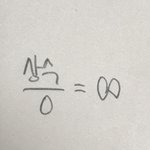 <b>극한</b> 알ㅇ랴주라 진짜 간단한건데 헷갈려서ㅜㅜㅜㅜ