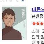 [드루와] 아몬드 책 <b>사본</b>사람 둘 중에 어떤거야?