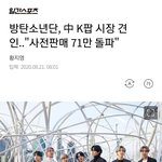 [방탄소년단] 다이너마이트 중국 음원 <b>사전</b>판매 상황