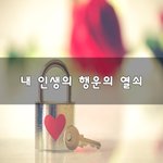 [좋은생각] 내 인생의 행운의 <b>열쇠</b>~