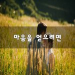 [짝사랑] 마음을 얻으려면~