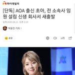 [모두드루와] 복귀한 <b>초아</b>가 새로 들어간 소속사