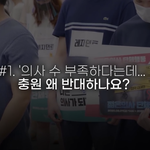 [이것좀봐줘] 의사들이 파업 하는 이유