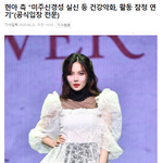 [댓글부탁해] 건강 <b>악화</b>로 컴백 연기한 현아