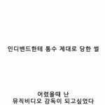 [모두드루와] <b>인디</b>밴드한테 통수 제대로 당한 썰
