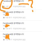 [댓글부탁해] 페북에 내가 검색한 <b>목록</b> 이렇게 뜨는거 뭐야