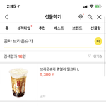 <b>공차</b> 브라운슈가중에 .. 썸남한테 줄거야 도와줘