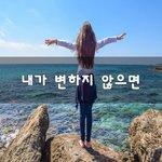 [명언] 내가 변하지 않으면~
