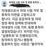 [이것좀봐줘] 의대생 <b>국시</b> 거부 + 단체휴학 실태