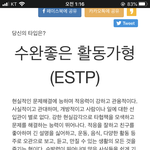 맨날 <b>estp</b>아니면 istp 바께 안 나오네