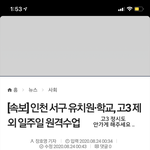 인천 서구는 개학<b>중지</b> 됨