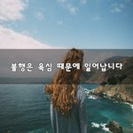 [꼭봐주세요] <b>불행</b>은 욕심 때문에 일어납니다~