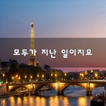 [좋은생각] 모두가 지난 일이지요~