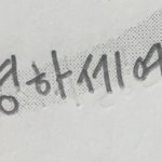 내 <b>글씨체</b> 초딩같음??