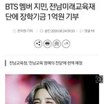 [드루와] <b>BTS</b> 멤버 지민, 전남미래교육재단에 장학기금 1억원...