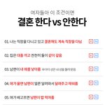 [이것좀봐줘] 결혼한다vs안한다 (읽기 쉽게 바꿈)