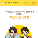 [댓글부탁해] 나 대학 가서 건축학 개론 찍을 거임