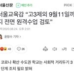 [이것좀봐줘] 수도권은 그럼 원격수업<b>각이</b>야???
