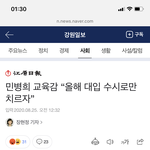 민병희 교육감 “올해 <b>대입</b> 수시로만 치르자”
