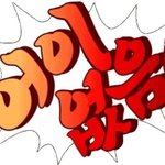 [댓글부탁해] 걸데 <b>혜리</b>랑 아이들 우기 공통점 머잇을까