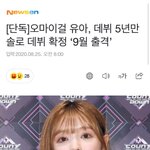 [드루와] 오마이걸 <b>유아</b>, 데뷔 5년만 솔로 데뷔 확정 '9월 출격'
