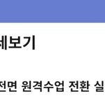 헐 수도권 <b>전면</b>원격수업임...?