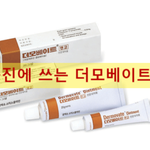 습진, 건선 연고 더모<b>베이트</b>에 대해서 정확히 알고 가세요