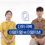 [댓글부탁해] 여름엔 역시, 이열치열VS이열치<b>냉</b>