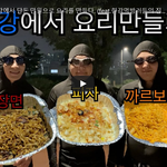 [재밌는영상] 쉐프 출몰!! 한강에서 <b>단돈</b> 만원으로 요리를 만들다....