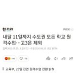 판녀들 수도권학교 다 쉬는거 알고있어?