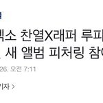 [EXO] 찬열이 <b>새</b> 피쳐링 삐삐