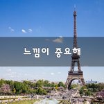 [좋은생각] 느낌이 중요해~