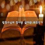 [꼭봐주세요] <b>법정</b>스님의 참다운 삶이란 무엇인가~