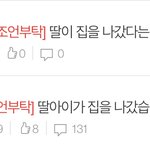 [꼭조언부탁] 딸아이가 집을 나갔습니다 +수정 후기