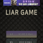 얘들아 <b>라이어게임</b> 어떻게 하는거야?