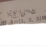 [댓글부탁해] 고1 <b>집합</b>문젠데 이거 왜이래돼??ㅠㅠ