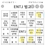 [댓글부탁해] 나 <b>mbti</b>빙고 해봤는데 내 <b>mbti</b>뭔지 맞춰봐