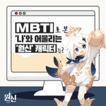 원신 캐릭터 <b>MBTI</b> 확인해본 쨔람 하잇!