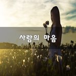 [너가봤으면] 사람의 마음~