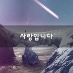 [이것좀봐줘] 사랑입니다~