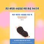 <b>예민</b>아 이거 읽어봐