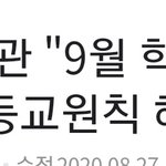 고3들아 9월 학생부 마감되야 정상등교 <b>해제</b>한대