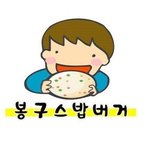 <b>봉구스</b>밥버거 귀여운데왜