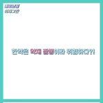 [이것좀봐봐] 의사들의 괜한 <b>한의사</b> 물고 늘어지기