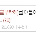하 <b>씨</b> 발 <b>이</b>글보고 심장 ㅈㄴ 내려 앉았에