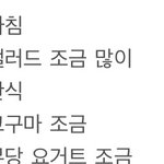<b>야들</b>아 나 이렇게  먹었는데 살