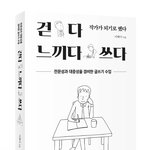 걷다 느끼다 쓰다 (<b>전문성</b>과 대중성을 겸비한 글쓰기 수업)