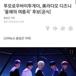 [TXT모아] TXT  美라디오 디즈니'올해의 <b>여름</b>곡' 후보(공식