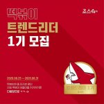 죠스떡볶이, '트렌드 리더' 1기 <b>모집</b>