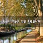 [좋은생각] 당신의 오늘은 정말 소중합니다~